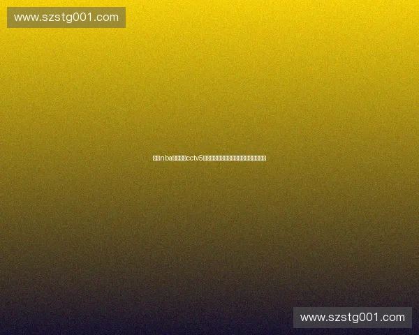 最新nba赛程表与cctv5直播时间一览带你掌握每日精彩赛事动态